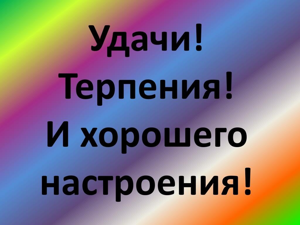 В этом вам поможет наша. Желаю сил и терпения. Пожелания терпения и сил в работе. Пожелания удачи и успеха. Здоровья и успехов в работе.