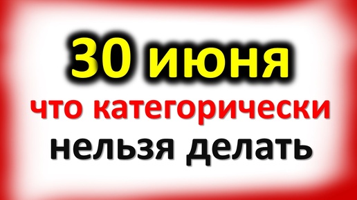 30 июня Мануйлов день: что категорически нельзя делать