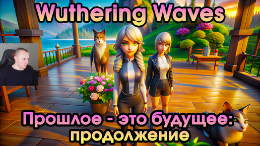 Wuthering Waves ➤ Прошлое - Это будущее: продолжение ➤ The Past is the Future: Continued ➤ Прохождение игры Вузеринг вейвс ➤ WuWa ➤ ВУВА