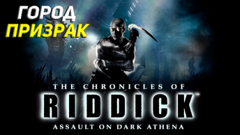 ГОРОД ПРИЗРАК ➤ The Chronicles of Riddick: Assault on Dark Athena #6