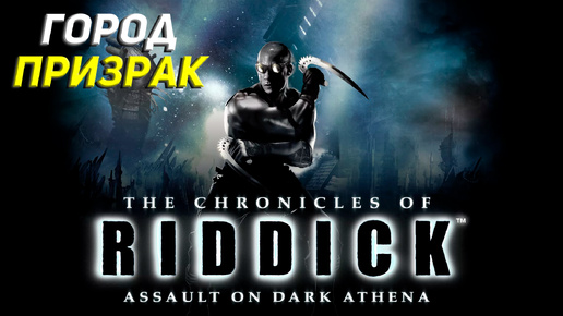 Download Video: ГОРОД ПРИЗРАК ➤ The Chronicles of Riddick: Assault on Dark Athena #6