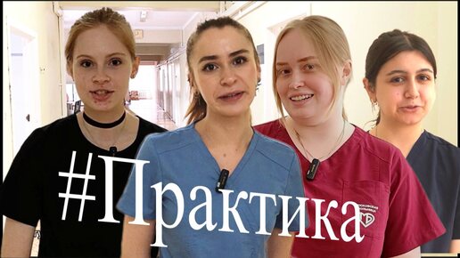 Практика. Отзывы. Студенты РНИМУ им. Н.И. Пирогова