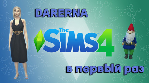 Первый раз в The Sims 4 (5) конец?