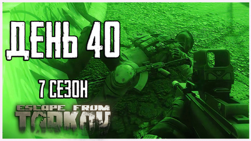 Тарков прокачка с нуля. День 40 Путь со дна 7 сезон Escape from Tarkov