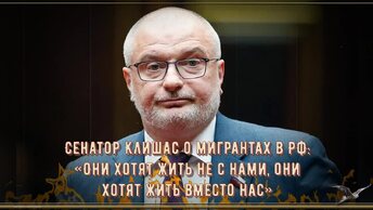 Сенатор Клишас о мигрантах в РФ - «Они хотят жить не с нами, они хотят жить вместо нас»