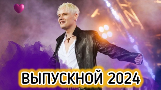 SHAMAN на ВЫПУСКНОМ 2024 г.