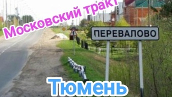 Перевалово, пригород Тюмени, московский тракт. Цены на недвижимость.