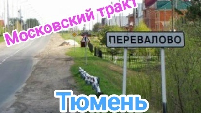 #Тюмень. Перевалово, московский тракт. Цены на недвижимость.