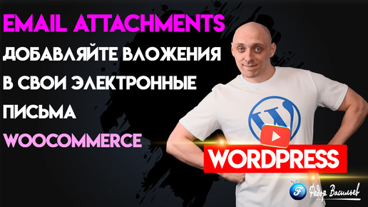 Email Attachments — Добавляйте вложения в свои электронные письма WooCommerce