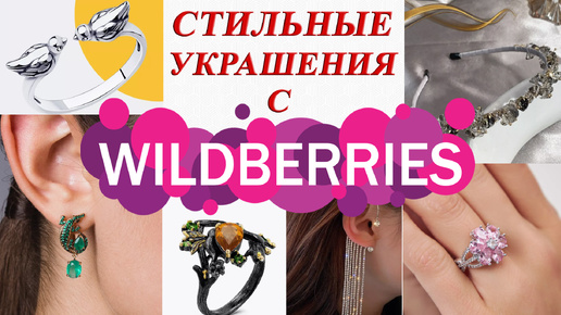 КРАСИВЫЕ УКРАШЕНИЯ С WILDBERRIES!