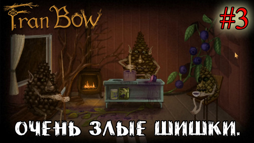 ОЧЕНЬ ЗЛЫЕ ШИШКИ ➤ Fran Bow #3