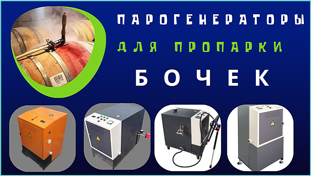 Парогенератор для бочек и цистерн