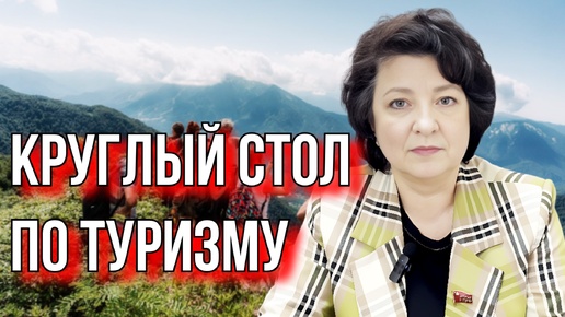 Депутат Глазкова: НА КРУГЛОМ СТОЛЕ ПО ТУРИЗМУ