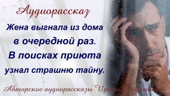 Когда жена в очередной раз выгнала из дома, в поисках приюта Виктор узнал страшную тайну...