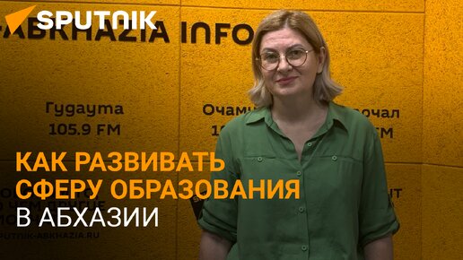 Мировой опыт и подготовка к жизни: Садзба рассказала о новых методиках образования