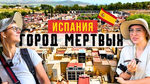 Нетуристическая Испания: Город Мертвых. Испанский скелет, Ночное Кладбище и Дорогие Похороны