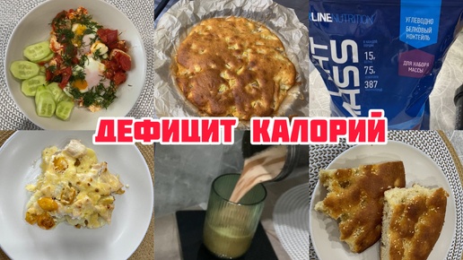 Дефицит калорий☝️Закупка продуктов для похудения ✅Вкусный протеин👍