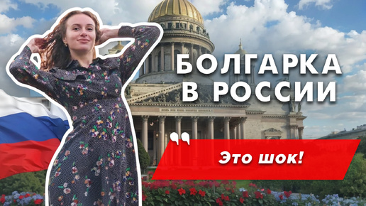 Болгарка в России: было сложно, но справилась