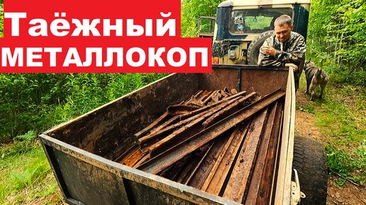 Таёжный МЕТАЛЛОКОП. Копаем старую ветку УЖД. Дорога разбита. Прокладываем объезд.