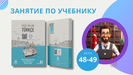 Уроки турецкого языка по учебнику 