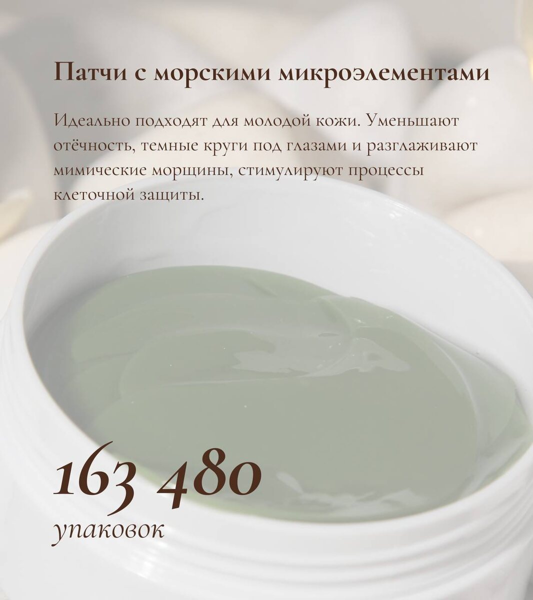 Гидрогелевые патчи с морскими микроэлементами.
Идеально подходят для молодой кожи. Патчи уменьшают отёчность, темные круги под глазами и разглаживают мимические морщины, стимулируют процессы клеточной защиты. 

Морские водоросли тонизируют кожу лица, активизируют выработку собственного коллагена.  
