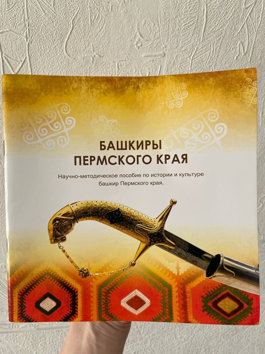 Башкиры в Пермском крае