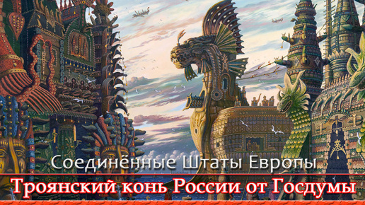 Бастрыкин и дума не ведают. Четыре провала. Баба Хиля и её проект СШЕ (Соединённые Штаты Европы). Личное мнение