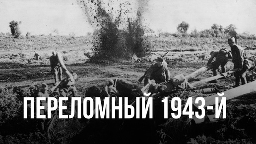 Переломный 1943-й год | Константин Залесский