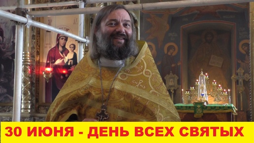 30 июня - День ВСЕХ СВЯТЫХ. Священник Валерий Сосковец