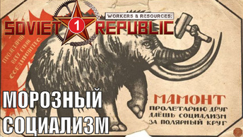 Workers & Resources:Soviet Republic - Морозный социализм