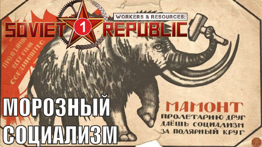 Workers & Resources:Soviet Republic - Морозный социализм