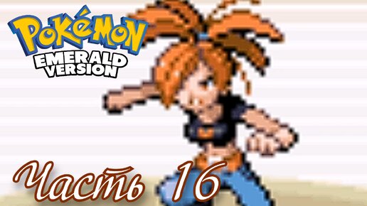 Лидер Фланнери - Прохождение Pokémon Emerald Version Часть 16