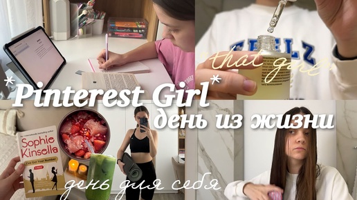 живу один день как PINTEREST GIRL🎀 эстетика, привожу жизнь в порядок