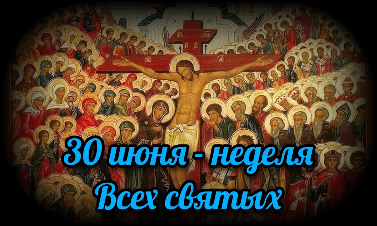 30 июня - неделя Всех святых | СВЯЩЕННИК ЕВГЕНИЙ ПОДВЫСОЦКИЙ ☦️ ПРАВОСЛАВИЕ  ЦЕРКОВЬ | Дзен