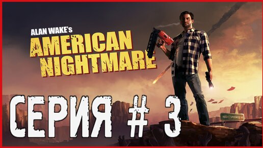 Alan Wake's American Nightmare СЕРИЯ # 3