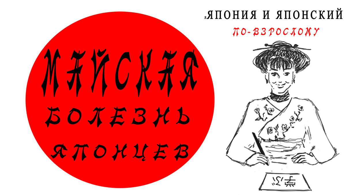 японский язык, японский по-взрослому, майская болезнь, Иванова Юлиана, Япония