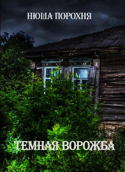 Темная ворожба. часть 8 | Нюша Порохня(Анна Лерн) | Дзен