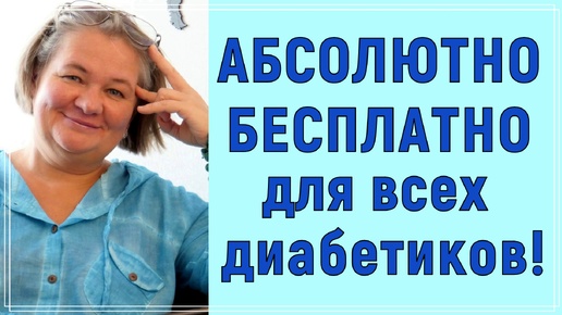 Download Video: ❗❗❗ БЕСПЛАТНО для ВСЕХ диабетиков 😊