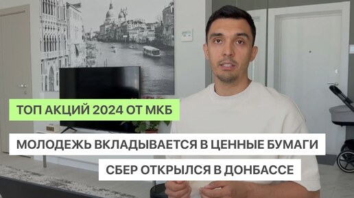 Молодежь вкладывается в ценные бумаги | ТОП акций 2024 от МКБ | Сбер открылся в Донбассе