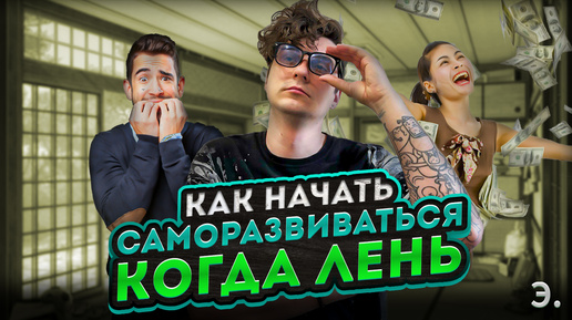 Саморазвитие как начать, когда лень? Практические советы!