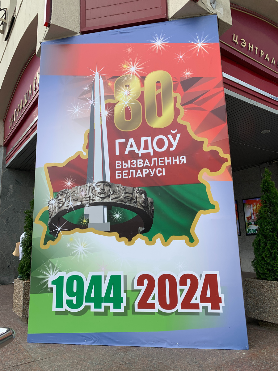 В этом году в Беларуси юбилей, 80 лет освобождения от Немецких захватчиков.