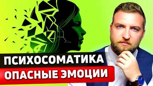 Психосоматика заболеваний: самые опасные эмоции.