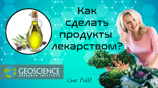 Как продукты превратить в лекарство? | Сью Родд (Geoscience Research Institute)