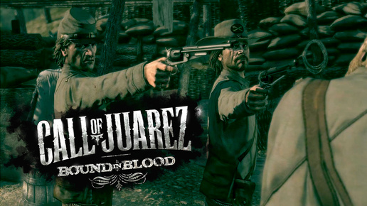 Мы одна семья Часть 1「 Call of Juarez : Bound in Blood Прохождение 」