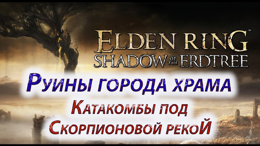 ELDEN RING Shadow of the Erdtree, Руины города храма, Катакомбы под Скорпионовой рекой