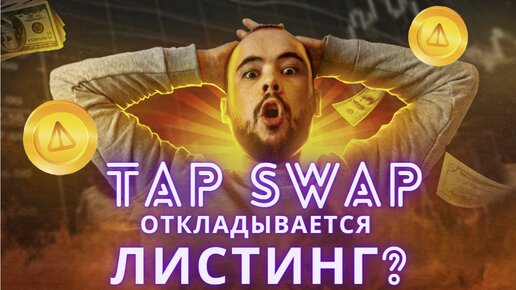 TapSwap листинг откладывается? Новые задания, 3 000 000 бесплатных тапсвапов, код сегодня, листинг