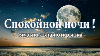 Спокойной ночи! Сладких снов! Музыкальная открытка с прекрасными пожеланиями и успокаивающей музыкой. Релакс. 🎼🎵🎼