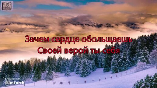 Зачем сердце обольщаешь-гр. Добрая Весть