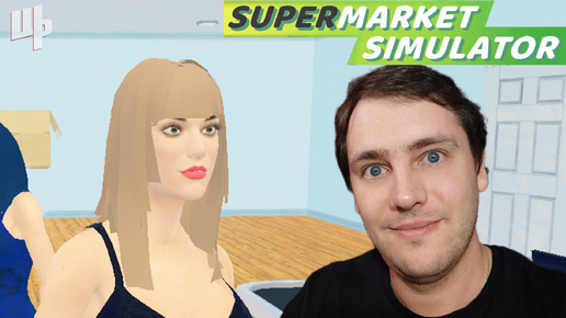 ИГРАЮ В SUPERMARKET SIMULATOR