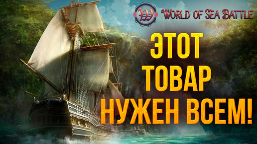 ЭТОТ ТОВАР НУЖЕН ВСЕМ! | World of Sea Battle | #41